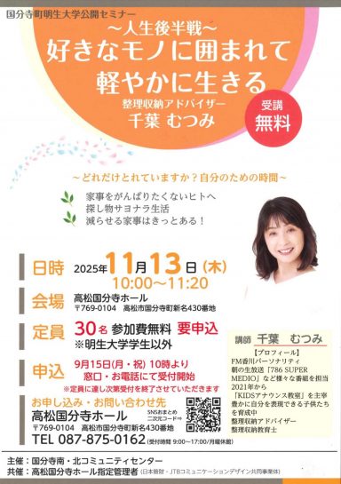 国分寺町明生大学公開セミナー～人生後半戦～好きなモノに囲まれて軽やかに生きる
