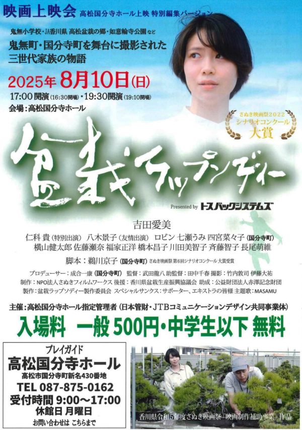 映画「盆栽ラップソディー」上映会