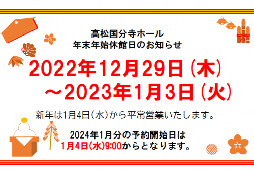 年末年始休館日のお知らせ☆