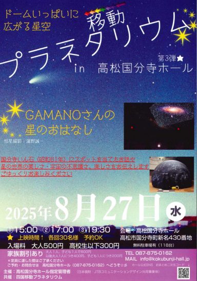 移動プラネタリウム in 高松国分寺ホール第３弾☆