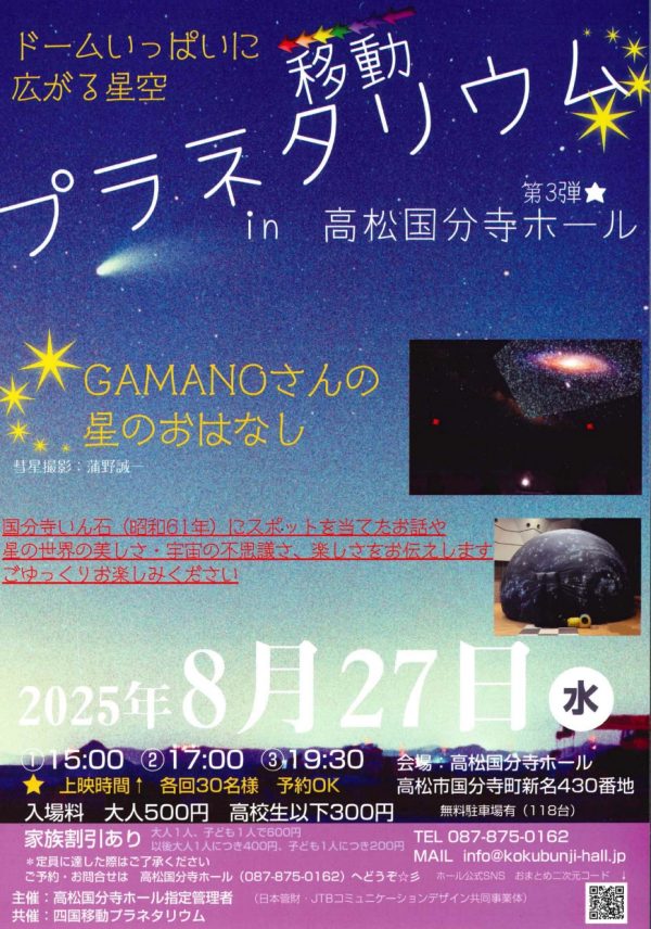 移動プラネタリウム in 高松国分寺ホール第３弾☆