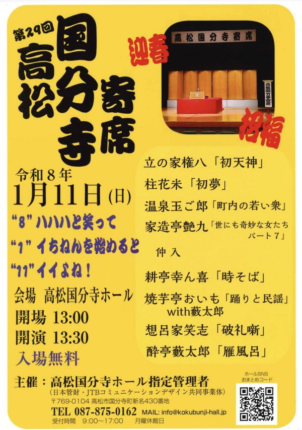 第29回高松国分寺寄席