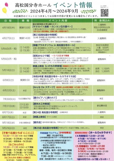 高松国分寺ホールイベント情報　2024年4月～2024年9月
