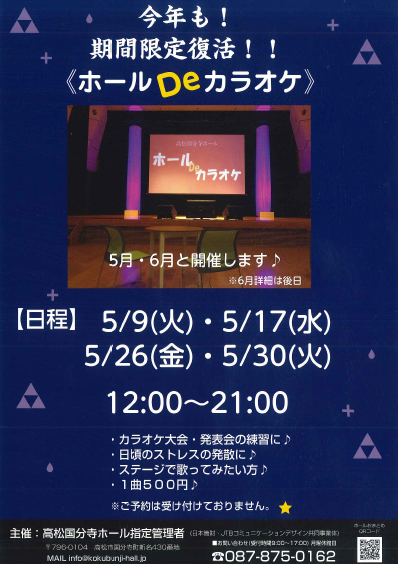 ホールDeカラオケ5月開催予定