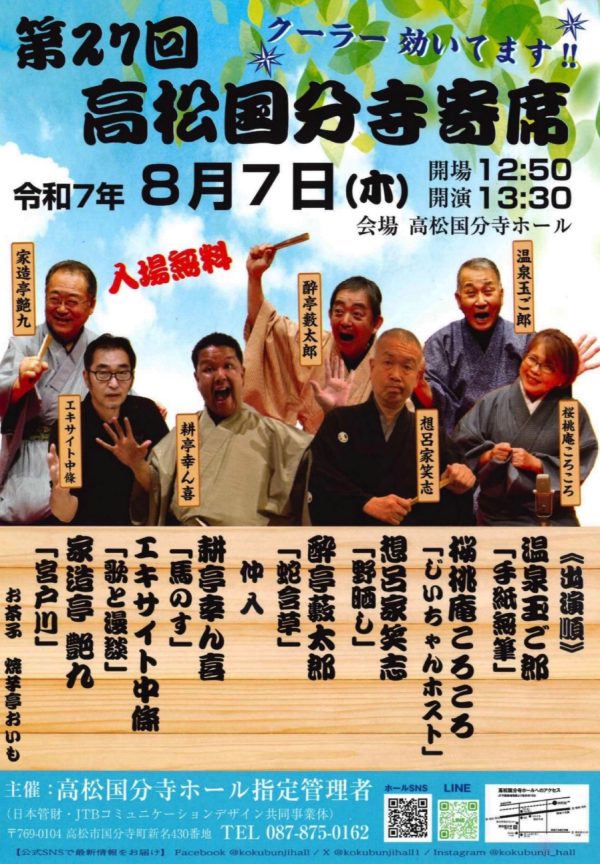 第27回高松国分寺寄席
