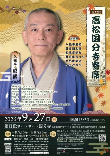 第32回高松国分寺寄席
