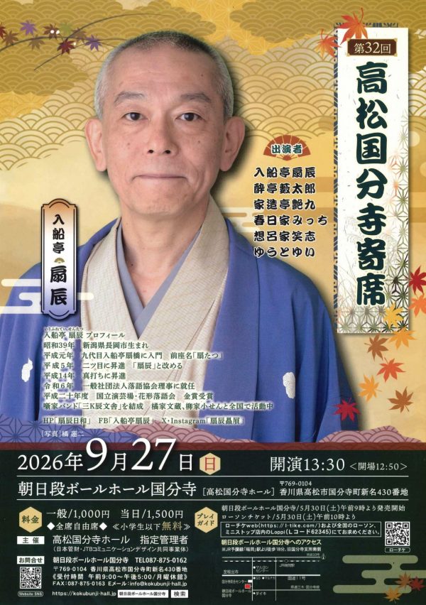 第32回高松国分寺寄席