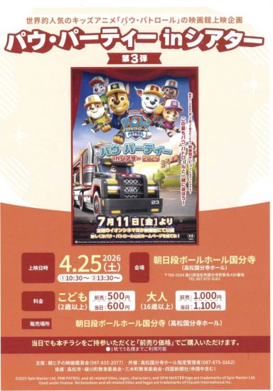 映画「パウ・パーティーinシアター」上映会