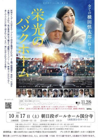 映画「栄光のバックホーム」上映会