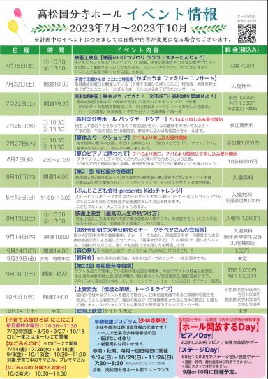 2023年7月～2023年10月　高松国分寺ホールイベント情報