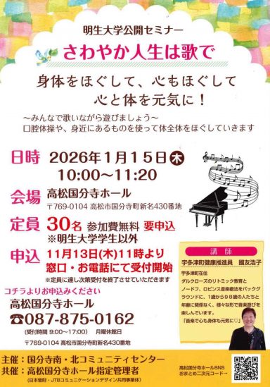 明生大学公開セミナー【さわやか人生は歌で】