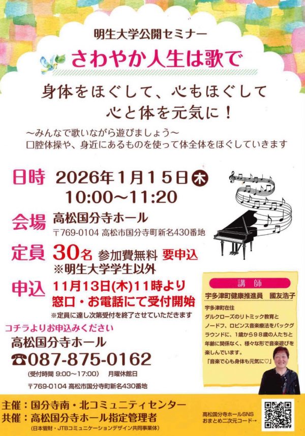 明生大学公開セミナー【さわやか人生は歌で】