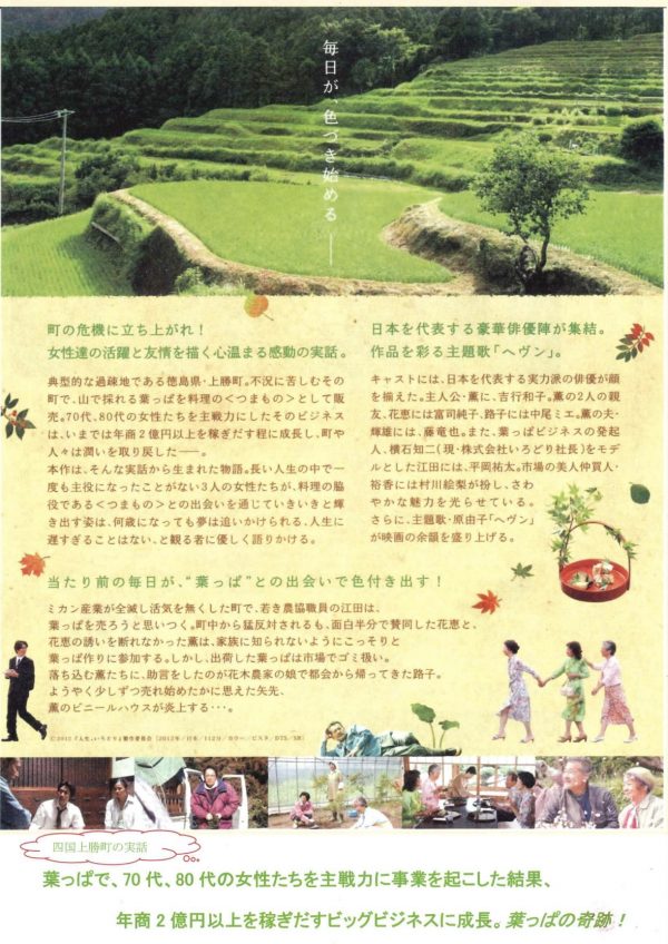 映画「人生、いろどり」上映会