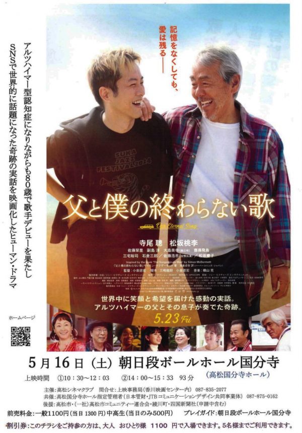 映画「父と僕の終わらない歌」上映会