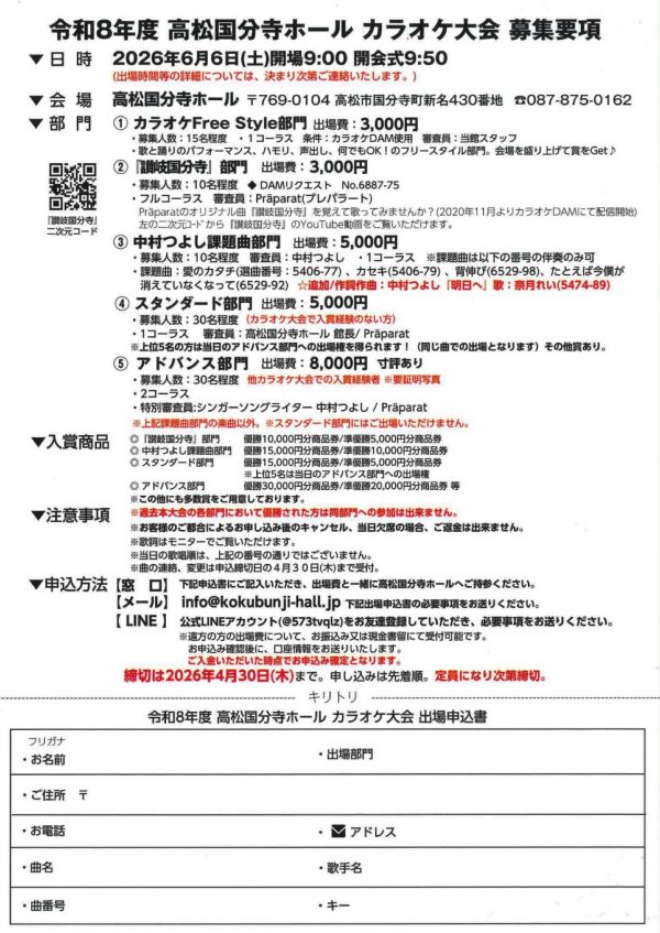 令和８年度 高松国分寺ホール主催カラオケ大会