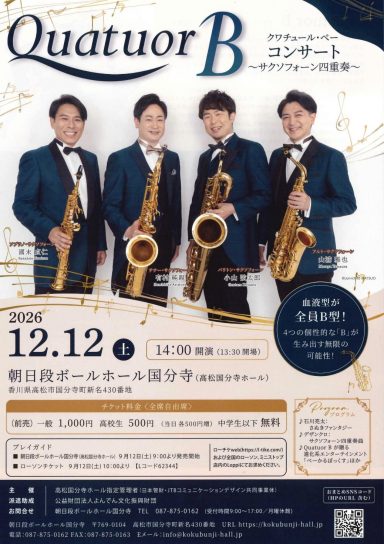 Quatuor B  クワチュール・ベー　コンサート～サクソフォーン四重奏～