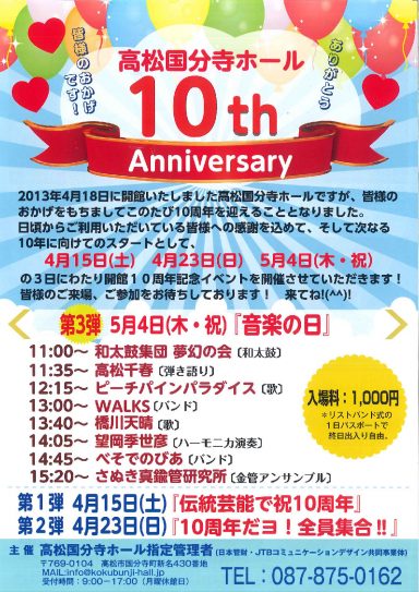 高松国分寺ホール開館記念イベント10周年記念イベント第３弾『音楽の日』