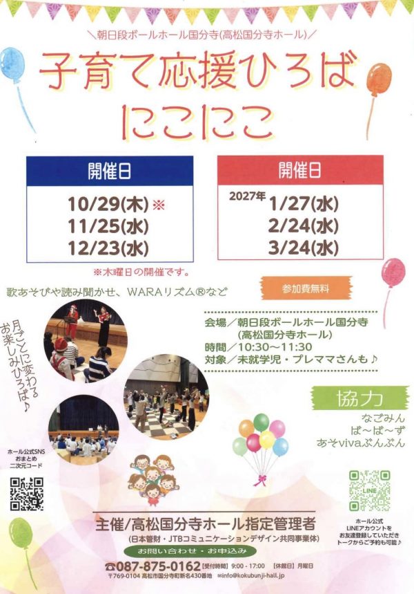 子育て応援ひろば にこにこ 2026年10月～2027年3月