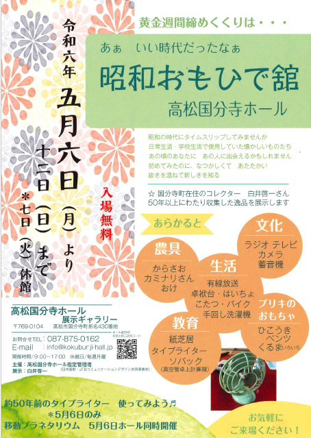 高松国分寺ホール ロビー展【昭和おもひで舘】