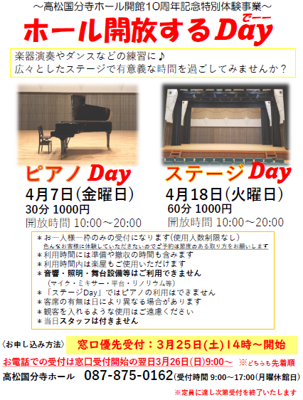 ～高松国分寺ホール開館10周年記念特別体験事業～「ホール開放するDay(でーー)」