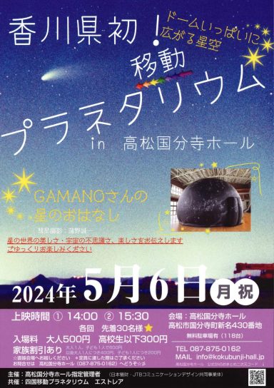 香川県初！移動プラネタリウム in 高松国分寺ホール