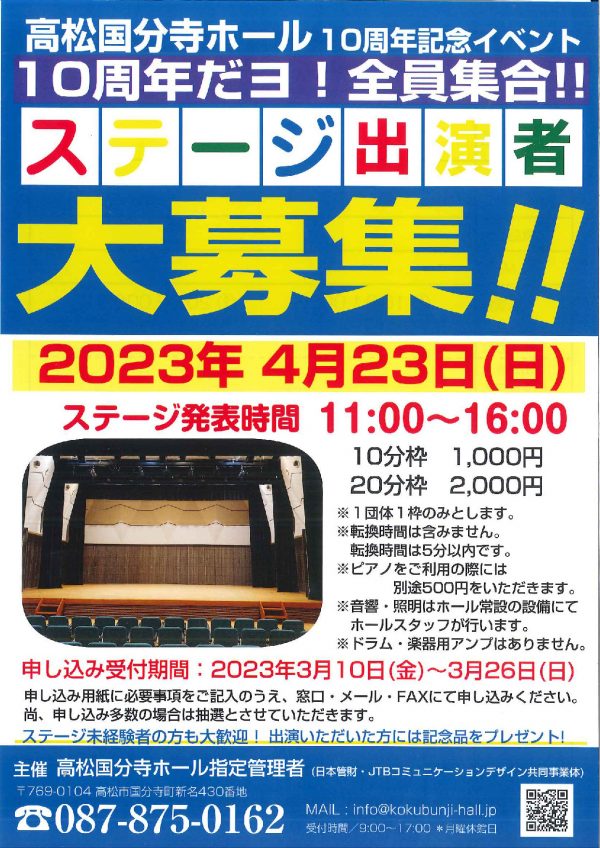 高松国分寺ホール10周年記念イベント「10周年だヨ！全員集合!!」ステージ出演者大募集!!