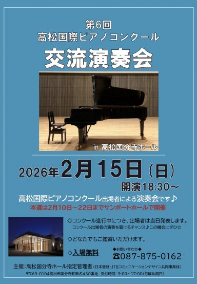第6回高松国際ピアノコンクール 交流演奏会