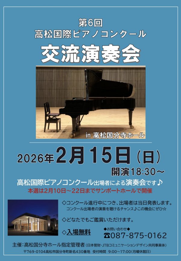 第6回高松国際ピアノコンクール 交流演奏会