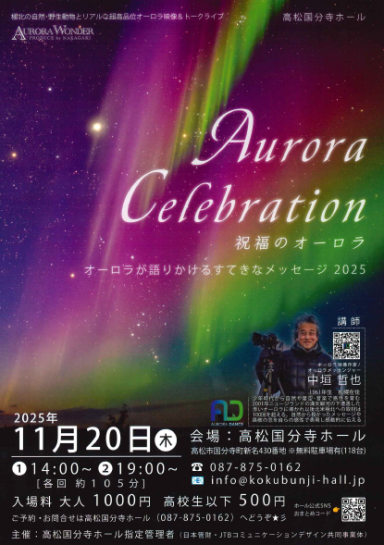 Aurora Celebration 祝福のオーロラ