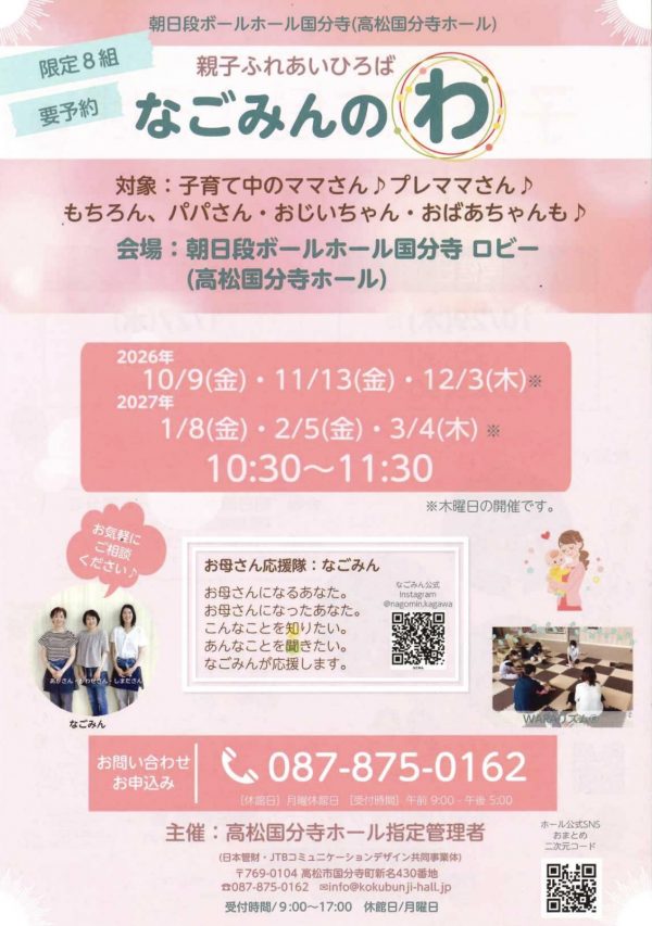親子ふれあいひろば なごみんのわ 2026年10月～2027年3月