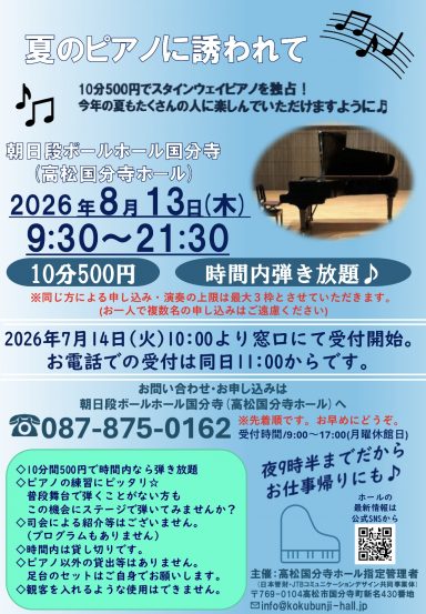 夏のピアノに誘われて