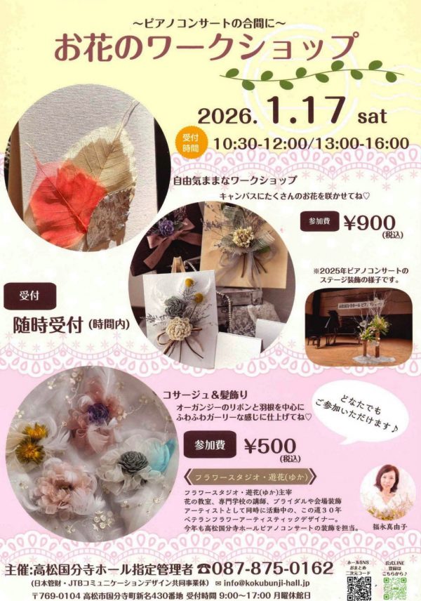 ～ピアノコンサートの合間に～お花のワークショップ