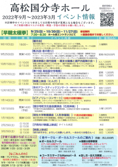 2022年9月～2023年3月　高松国分寺ホール主催・共催イベント情報