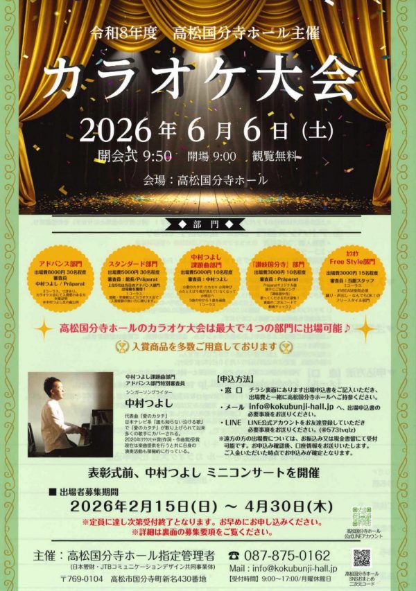 令和８年度 高松国分寺ホール主催カラオケ大会