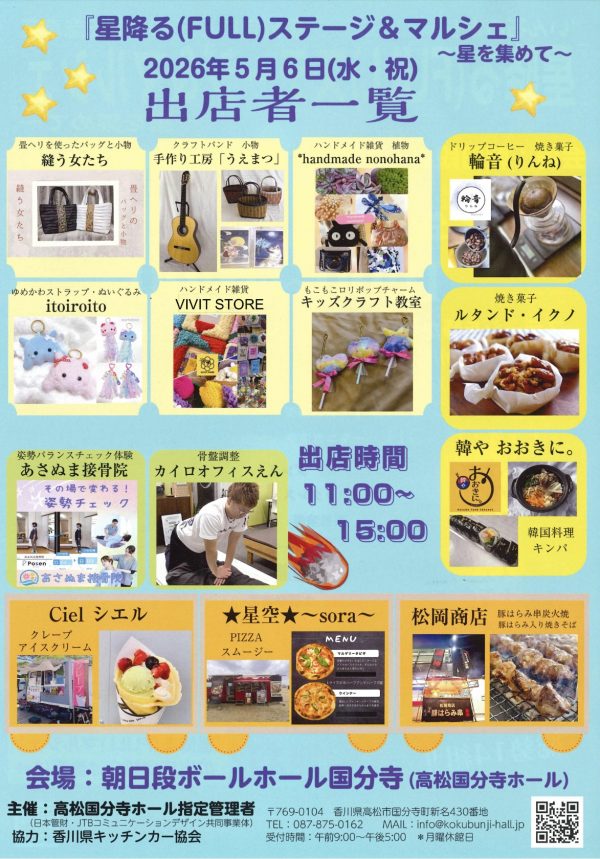 星降る(FULL)ステージ＆マルシェ〜星を集めて〜