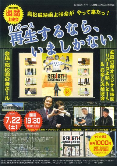 高松城映画上映会がやって来た！「RIBIRTH 高松城を築城せよ!!」映画上映会＆トーク＆お楽しみ抽選会