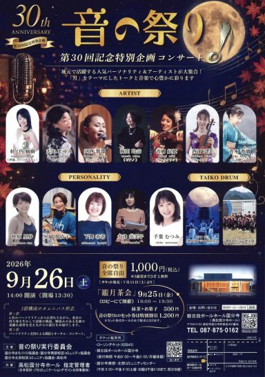 第30回音の祭り