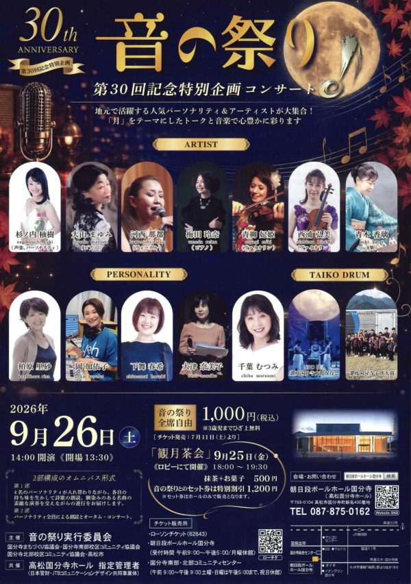 第30回音の祭り