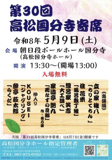 第30回高松国分寺寄席