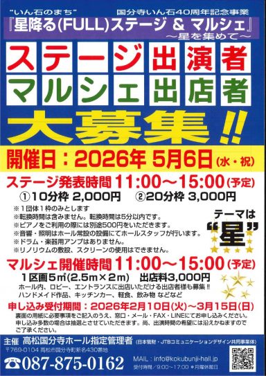 星降る(FULL)ステージ＆マルシェ～星を集めて～ステージ出演者＆マルシェ出店者大募集