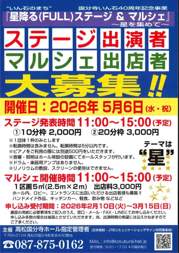 星降る(FULL)ステージ＆マルシェ～星を集めて～ステージ出演者＆マルシェ出店者大募集