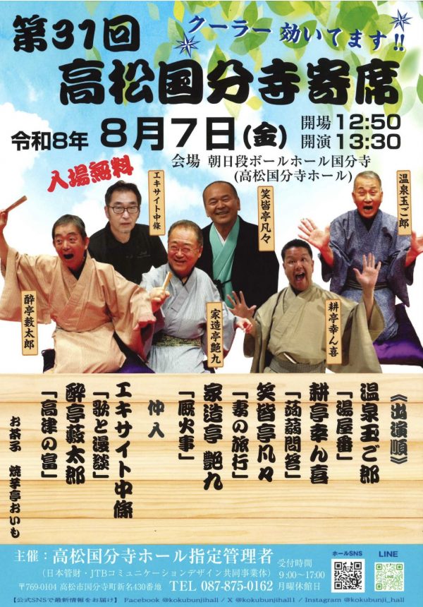 第31回 高松国分寺寄席