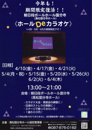 今年も期間限定復活！ホールDeカラオケ
