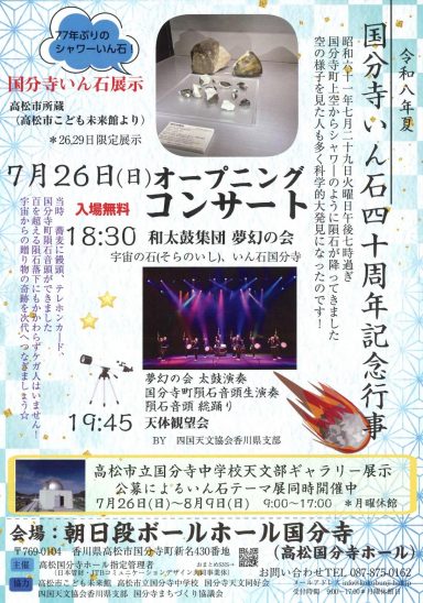 令和八年夏 国分寺いん石四十周年記念行事