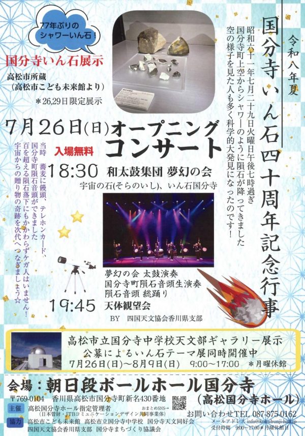 令和八年夏 国分寺いん石四十周年記念行事