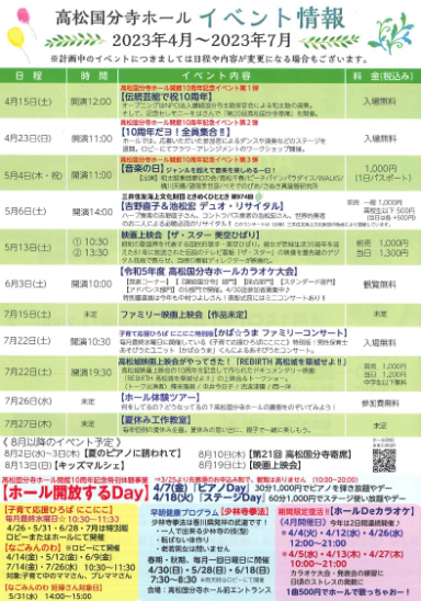 2023年4月～2023年7月高松国分寺ホール主催イベント情報
