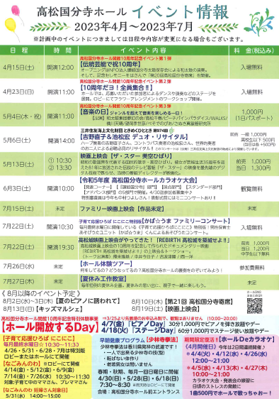 2023年4月～2023年7月高松国分寺ホール主催イベント情報
