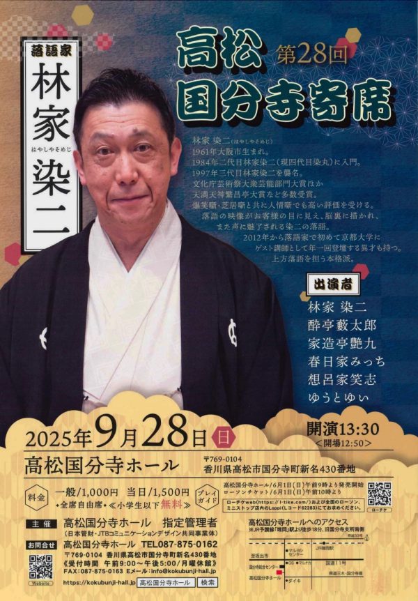 第28回 高松国分寺寄席