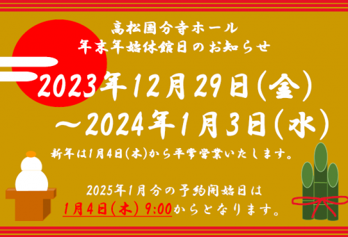 年末年始休館日のお知らせ