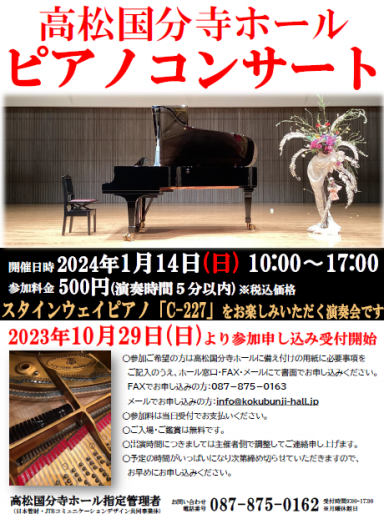 高松国分寺ホール ピアノコンサート